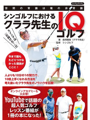 cover image of シンゴルフにおけるクララ先生のIQゴルフ